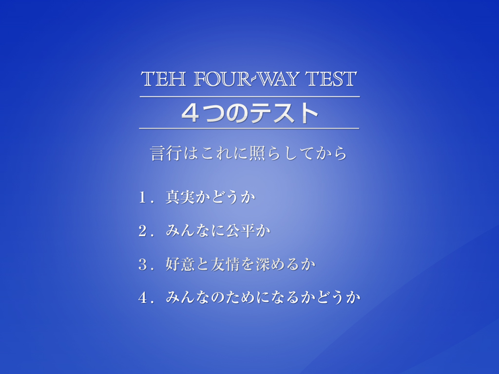 四つのテスト壁紙 | 福島グローバルロータリークラブ